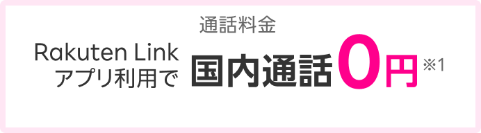 通話料金Rakuten Linkアプリ利用で国内通話0円※1