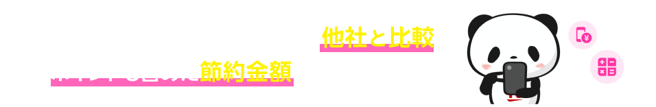 データ利用量に応じた料金で他社と比較 ポイントも含めた節約金額がわかる！