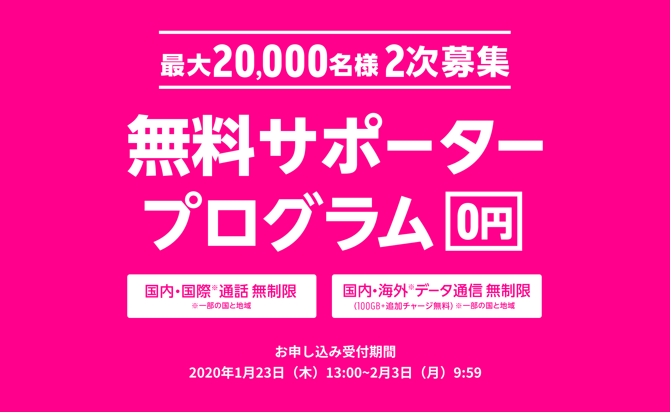 最大20,000名様2次募集 無料サポータープログラム お申し込み期間2020年1月23日（木）13:00~2月3日（月）9:59