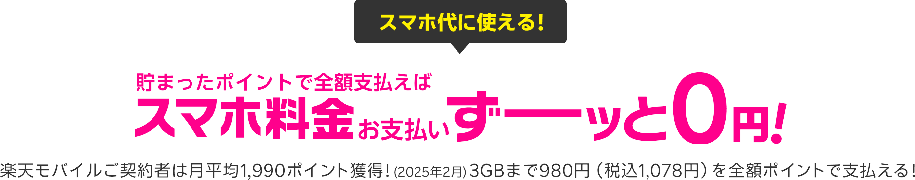 貯まったポイントで全額支払えば、スマホ代のお支払いずーッと0円！