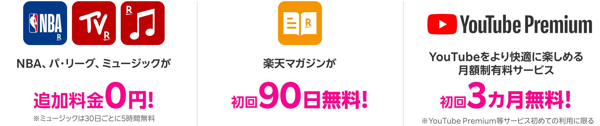 NBA、パ・リーグ、ミュージックが追加料金0円！※ミュージックは30日ごとに5時間無料 楽天マガジンが初回90日無料！YouTube Premiumが初回3カ月無料！ ※YouTube Premium等のサービス初めての利用に限る