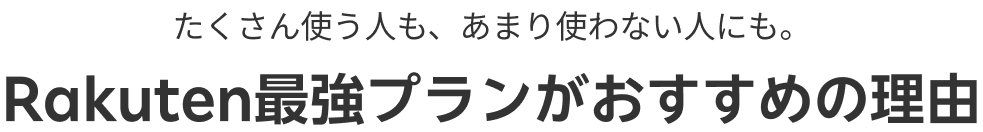 たくさん使う人も、あまり使わない人にも。Rakuten最強プランがおすすめの理由