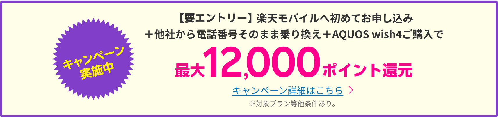 要エントリー】楽天モバイルへ初めてお申し込み＋他社から電話番号そのまま乗り換え＋AQUOS wish4ご購入で＋AQUOS wish4ご購入で12,000ポイント還元*2