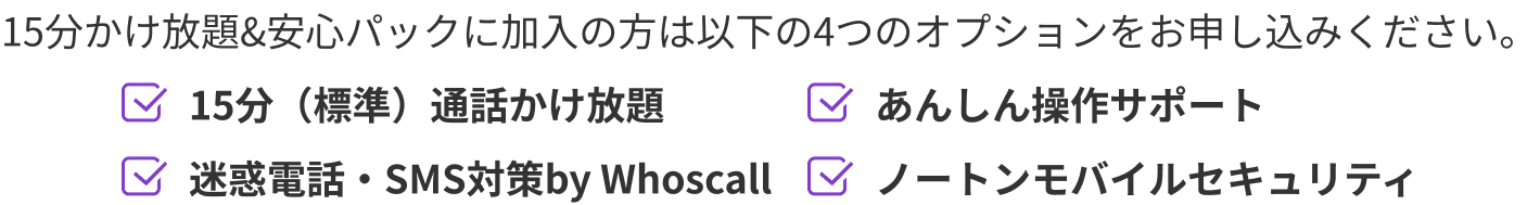 15分かけ放題&安心パックリスト