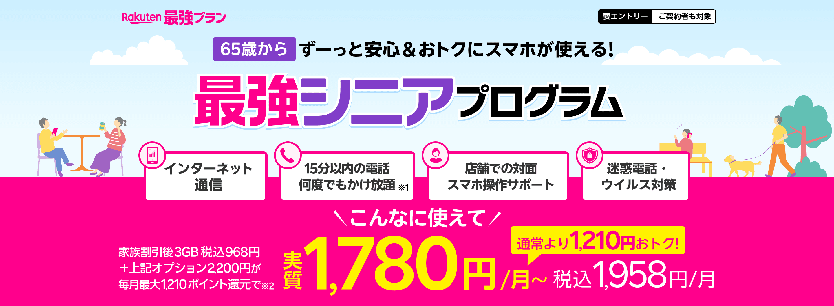 最強シニアプログラム ずーっと安心＆おトクにスマホが使える！ 家族割引適用後3GB 968円/月＋対象オプション2,200円が毎月最大1,210ポイント還元で実質1,780円（税込1,958円）