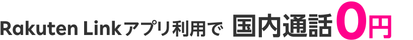 Rakuten Linkアプリ利用で国内通話0円
