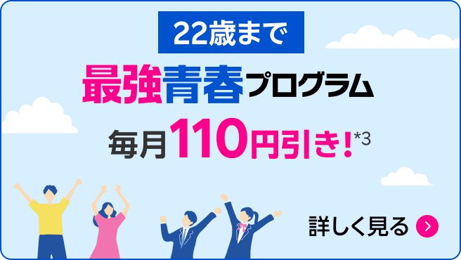 最強青春プログラム（22歳まで）毎月110円引き