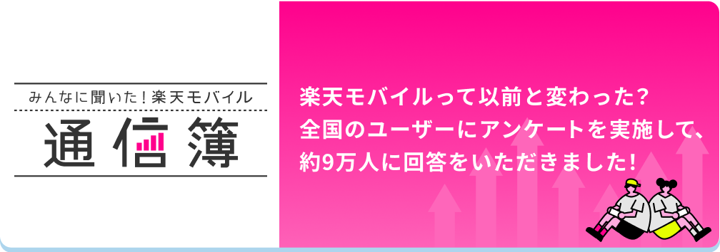 みんなに聞いた！楽天モバイル通信簿