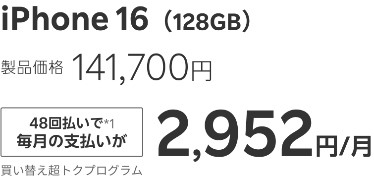 iPhone 16（128GB）製品価格141,700円