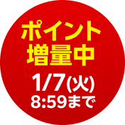 ポイント増量中1/7(火) 8:59まで