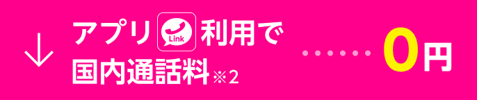 Rakuten Link アプリ利用で国内通話料※2・・・0円