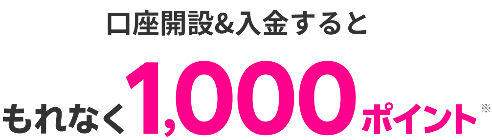 口座開設＆入金するともれなく1,000ポイント