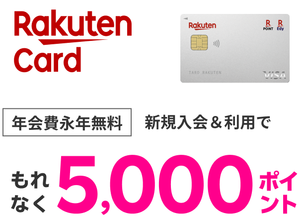 楽天カード　年会費永年無料　新規入会＆利用でもれなく5,000ポイント