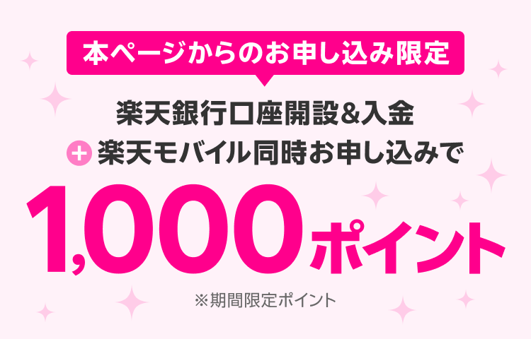 楽天銀行口座開設＆入金+楽天モバイル同時お申し込みで1,000ポイント