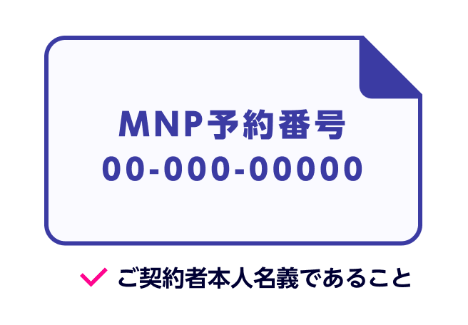 MNP予約番号（他社から電話番号乗り換えの方のみ）