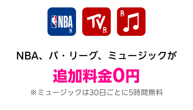 NBA、パ・リーグ、ミュージック追加料金0円 ※ミュージックは30日ごとに5時間無料