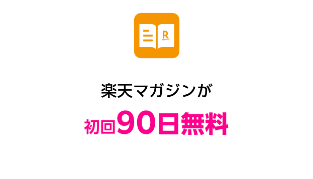 楽天マガジンが初回90日無料