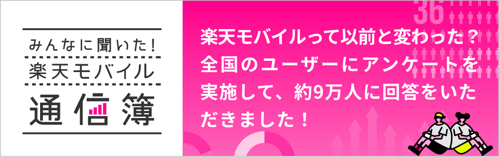 みんなに聞いた！楽天モバイル通信簿 楽天モバイルって以前と変わった？全国のユーザーにアンケートを実施して、約9万人に回答をいただきました！