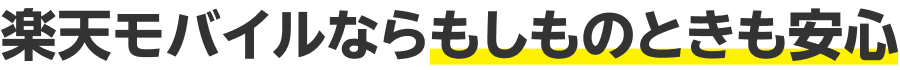 楽天モバイルならもしものときも安心