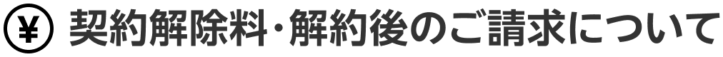 契約解除料・解約後のご請求について