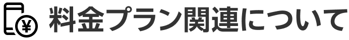 料金プラン関連について