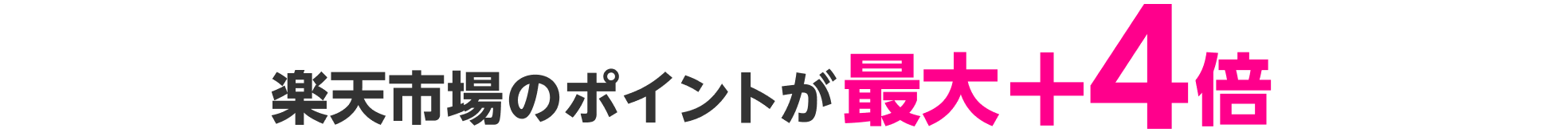 楽天市場のポイントが最大+4倍