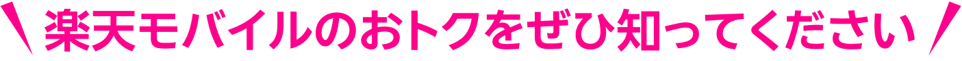 楽天モバイルのおトクをぜひ知ってください