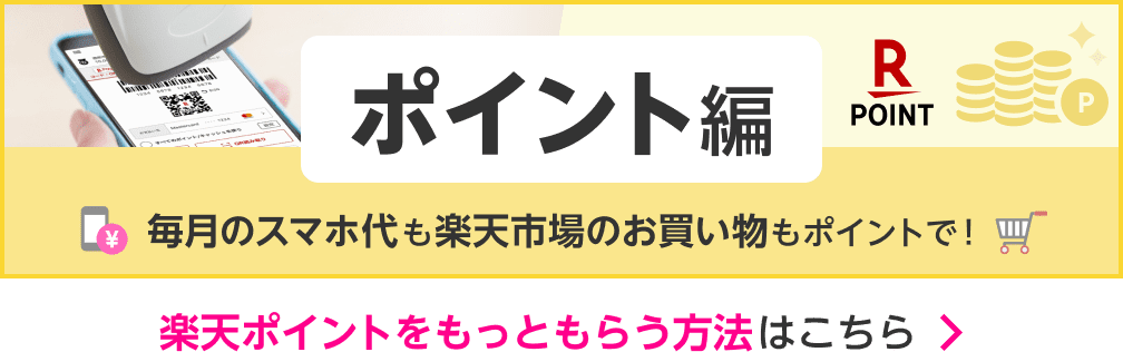 ポイント編 毎月のスマホ代も楽天市場のお買い物もポイントで！楽天ポイントをもっともらう方法はこちら