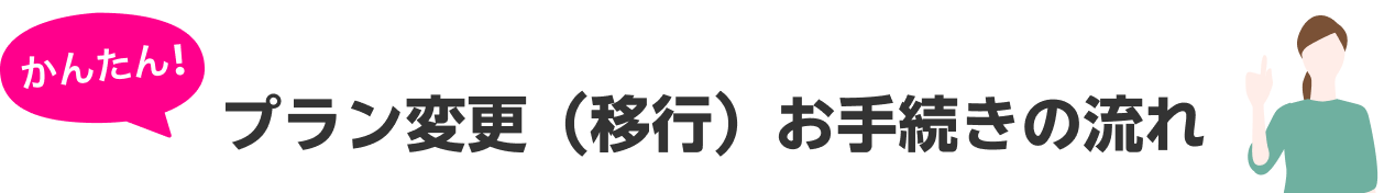 プラン変更（移行）手続きの流れ