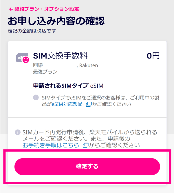 申し込み内容を確認し、「確定する」をタップする