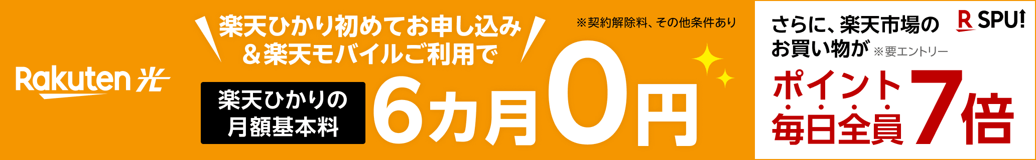 楽天ひかり初めてお申し込み&楽天モバイルご利用で楽天ひかりの月額基本料6カ月0円 ※契約解除料、その他条件あり さらに楽天市場のお買い物が ※要エントリー ポイント毎日全員7倍