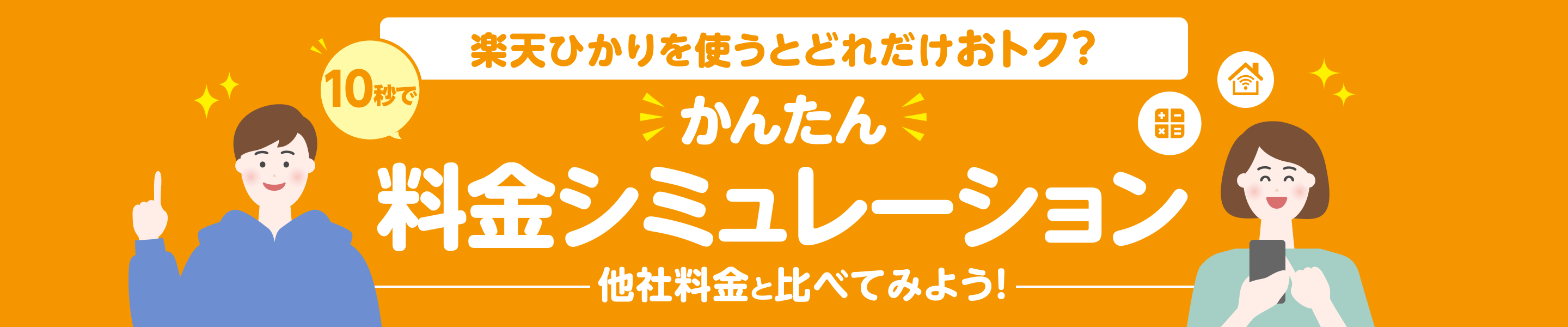 楽天ひかりを使うとどれだけお得? 10秒でかんたん料金シミュレーション 他社料金と比べてみよう!