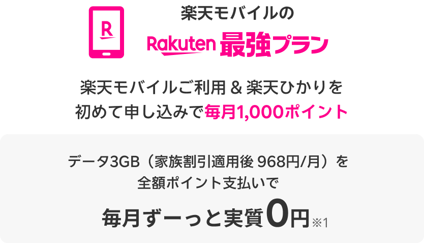 Rakuten最強プラン 楽天モバイルご利用 & 楽天ひかりを初めて申し込みで毎月1,000ポイント データ3GB（家族割引適用後 968円/月）を全額ポイント支払いで 毎日ずーっと0円