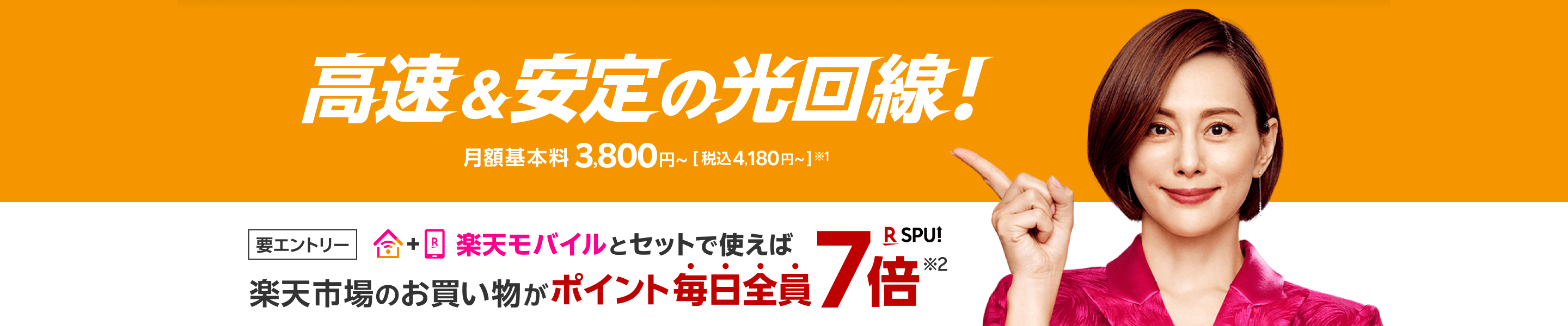 高速＆安定の光回線！月額基本料3,800円~[税込4,180円]※1 要エントリー 楽天モバイルとセットで使えば楽天市場のお買い物がポイント毎日全員7倍※2