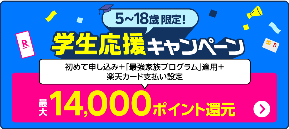 子供のスマホデビューなら楽天モバイル！春の学生応援キャンペーンで最大14,000ポイント還元！