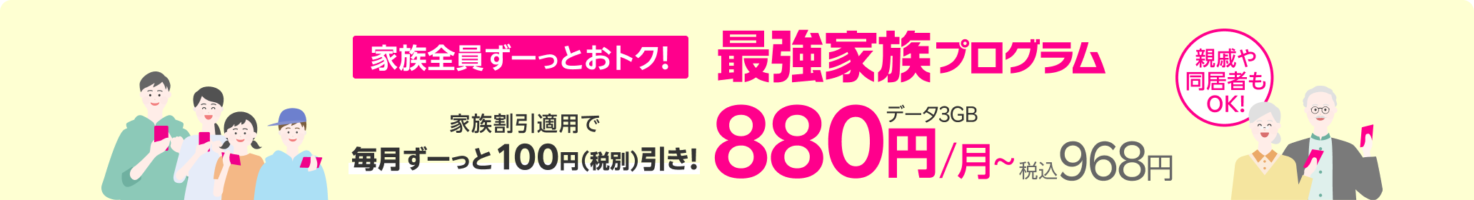 家族みんな 毎月ずーっと100円（税別）引き 最強家族プログラム 親戚や同居者もOK!