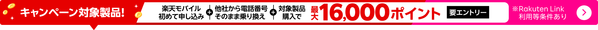 【要エントリー】楽天モバイルへ初めてお申し込み＋他社から電話番号そのまま乗り換え＋対象のAndroid製品をご購入で最大16,000ポイント還元！他社から乗り換え以外の方でも最大13,000ポイント還元中！