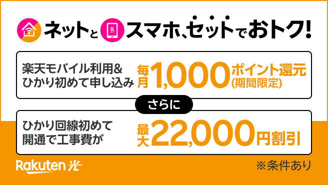 Rakuten光 ネットとスマホ、セットでおトク！楽天モバイル利用＆ひかり初めて申し込み 毎月1,000ポイント還元（期間限定）さらにひかり回線初めて開通で工事費が最大22,000円割引 ※条件あり