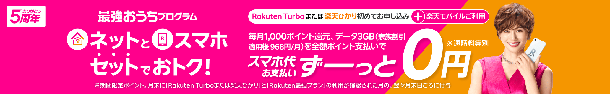 最強おうちプログラム　ネットとスマホ、セットでおトク！