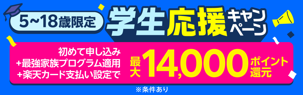 子供のスマホデビューなら楽天モバイル！春の学生応援キャンペーンで最大14,000ポイント還元！