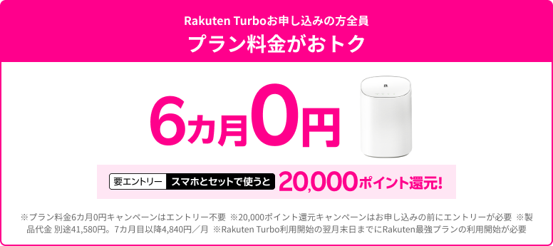 Rakuten Turbo 工事不要！すぐに使えるおうちのWiFiプラン料金6カ月0円 。 さらに、スマホとセットで使うと20,000ポイント還元！（要エントリー）※製品代金 別途41,580円※プラン料金7カ月目以降4,840円※その他条件あり