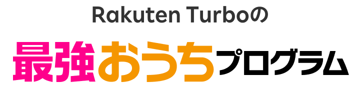 Rakuten Turboの最強おうちプログラム