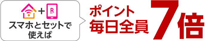 スマホとセットで使えばポイント毎日全員7倍!!