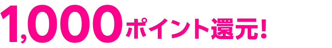 1,000ポイント還元！