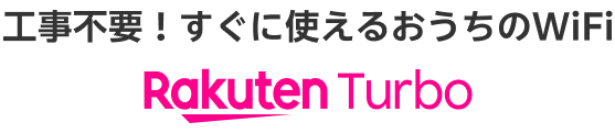 工事不要！すぐに使えるおうちのWiFi