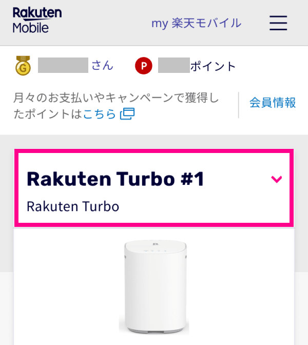 2. 解約したい回線（Rakuten Turbo#回線名）が表示されていることを確認する