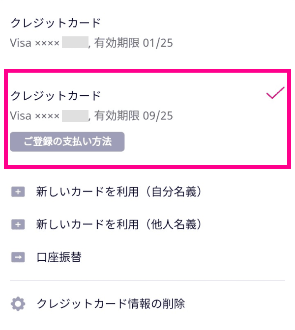 3. お支払い方法を確認する