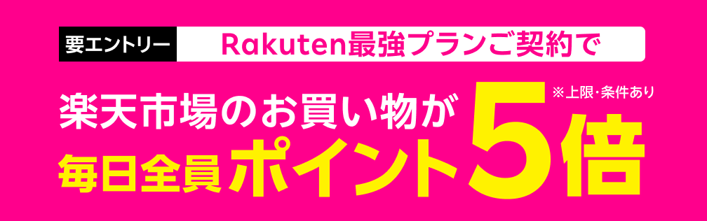 【要エントリー】契約後は楽天市場のお買い物でポイントが貯まりやすく！