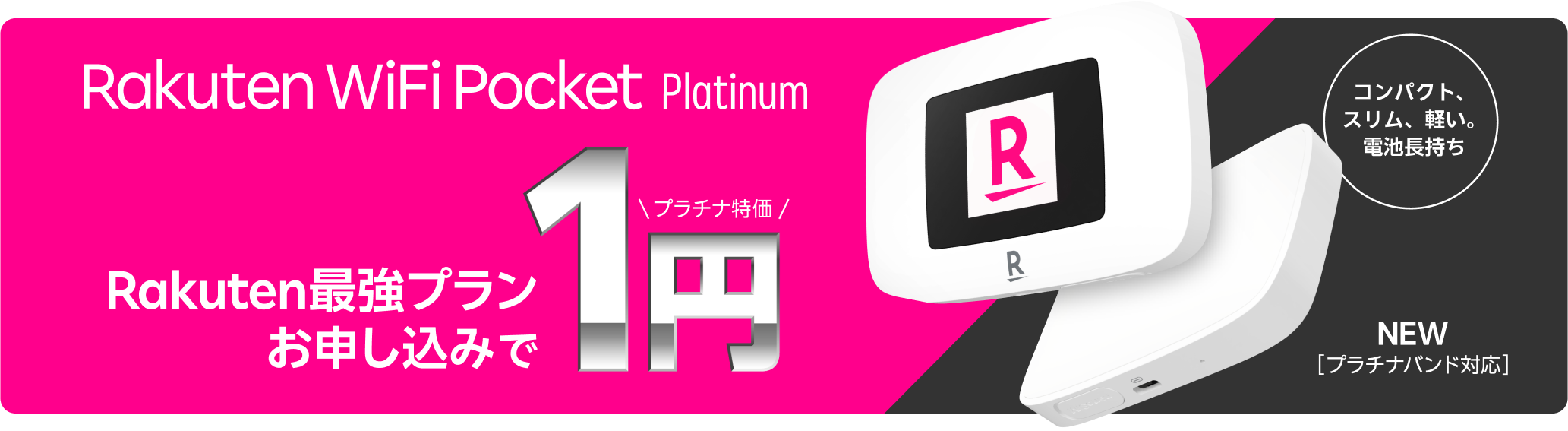 Wi-Fiルーター「Rakuten WiFi Pocket Platinum Rakuten」が最強プランお申し込みで1円！