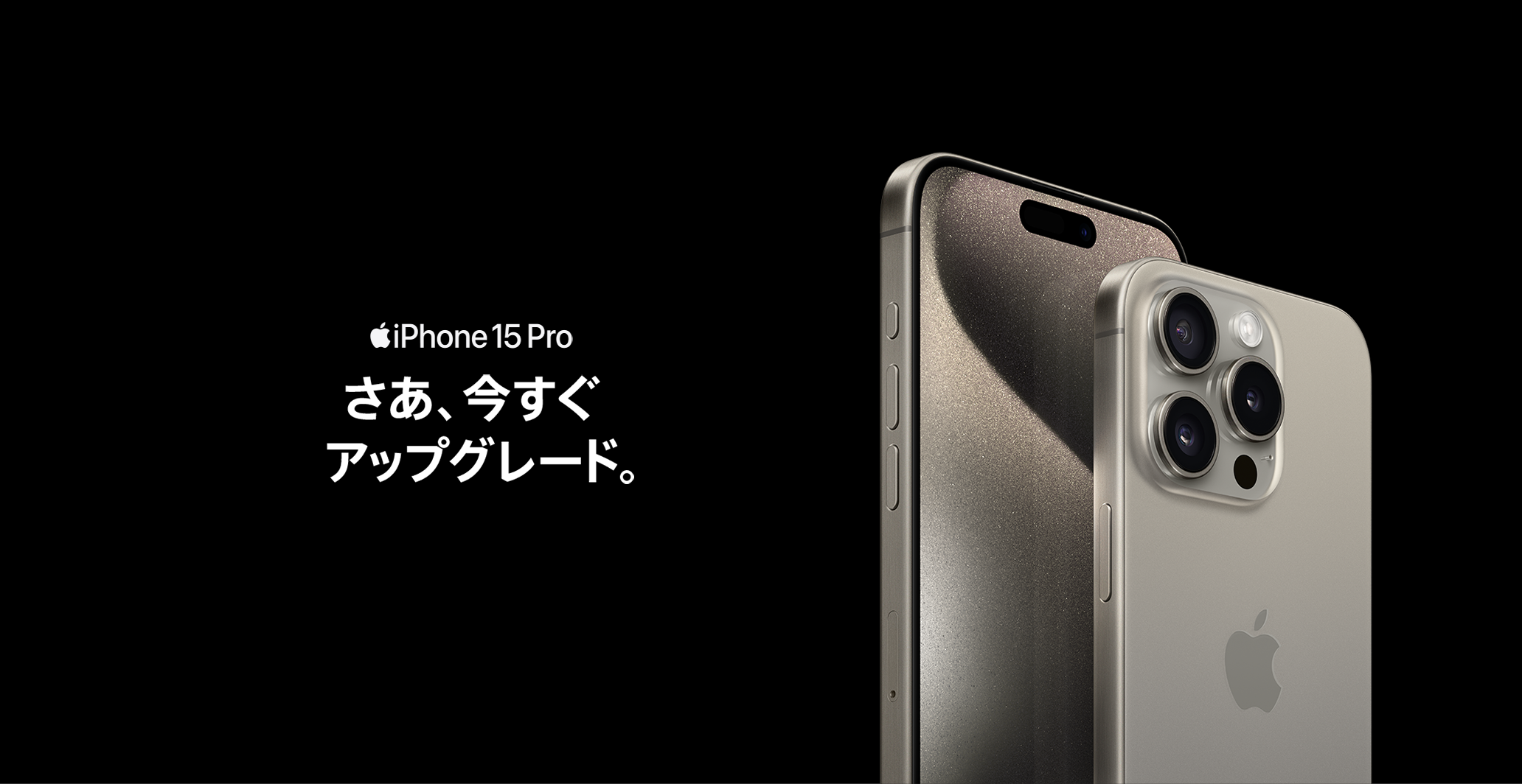 iPhone 15 Pro Max さあ、今すぐアップグレード。